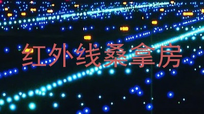 红外线桑拿房