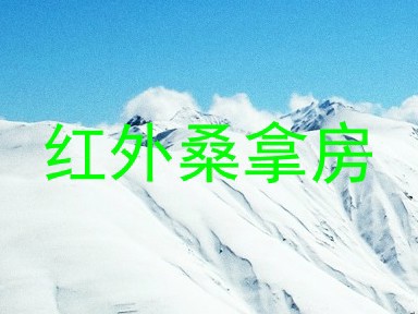 红外桑拿房
