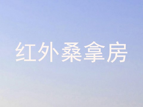 红外桑拿房
