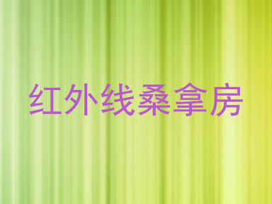 红外线桑拿房