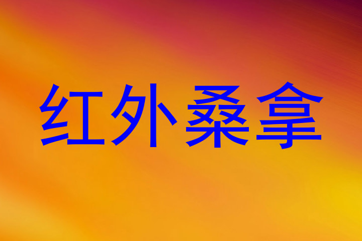 红外桑拿