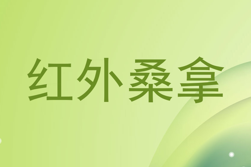 红外桑拿