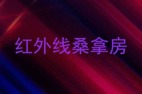 红外线桑拿房