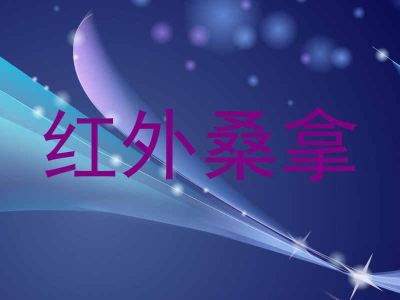红外桑拿