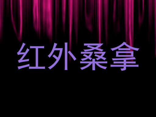 红外桑拿