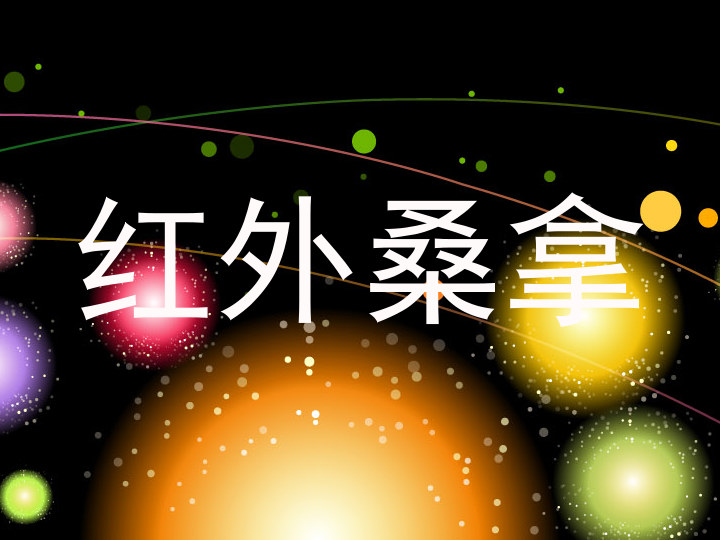 红外桑拿