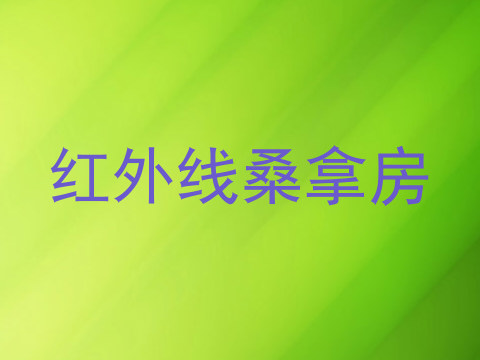 红外线桑拿房