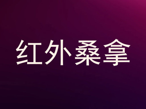 红外桑拿