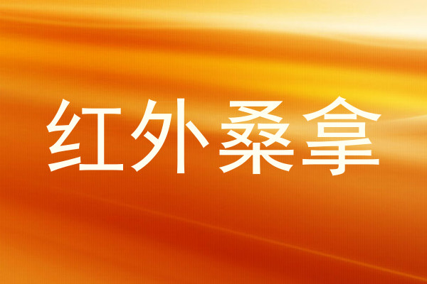 红外桑拿