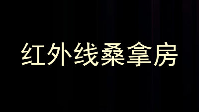 红外线桑拿房