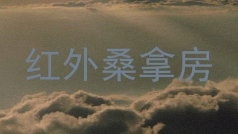 红外桑拿房