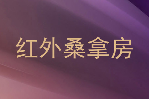 红外桑拿房