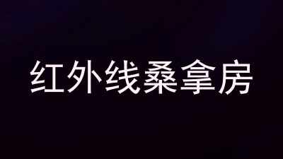 红外线桑拿房