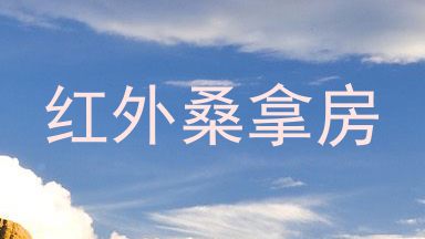 红外桑拿房