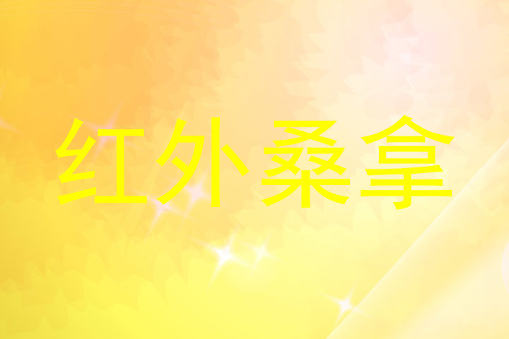 红外桑拿
