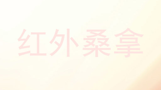 红外桑拿