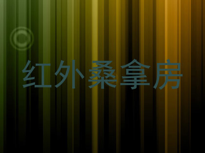 红外桑拿房