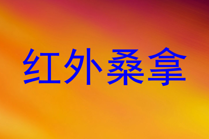红外桑拿