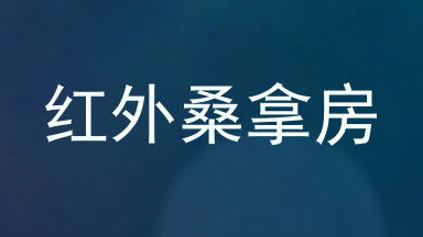 红外桑拿房