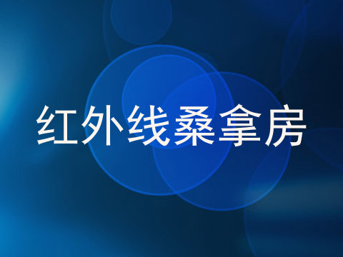 红外线桑拿房