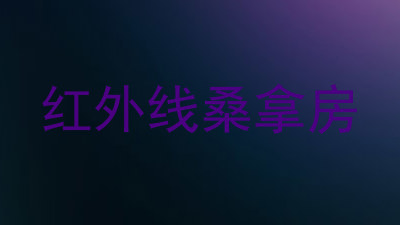 红外线桑拿房
