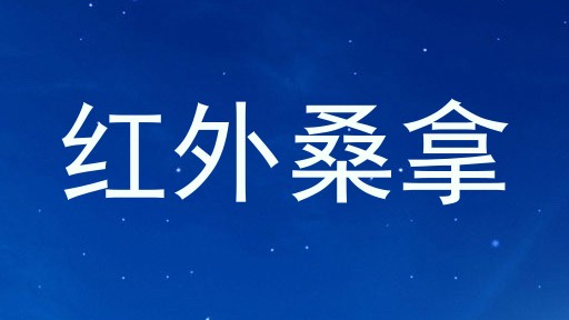 红外桑拿