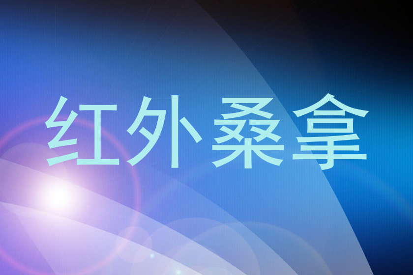 红外桑拿