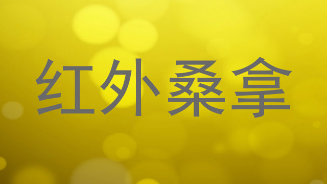 红外桑拿