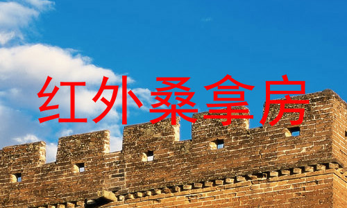 红外桑拿房