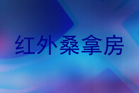 红外桑拿房