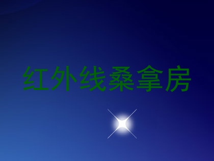 红外线桑拿房