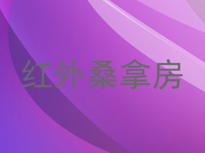 红外桑拿房