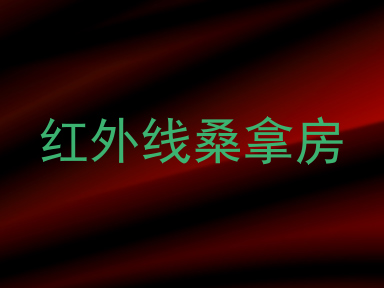 红外线桑拿房