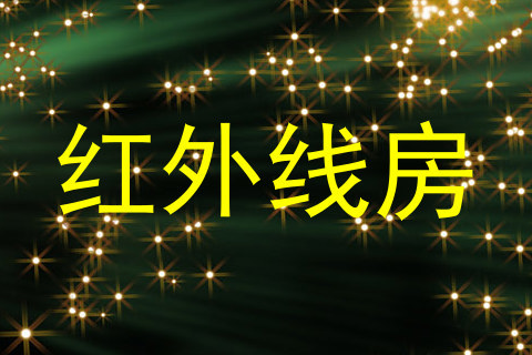 红外线房