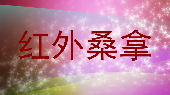 红外桑拿
