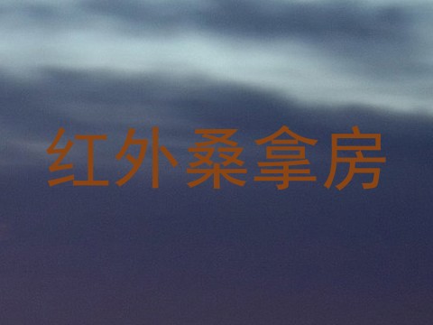 红外桑拿房
