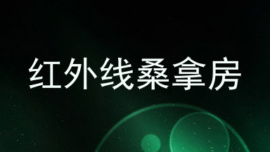 红外线桑拿房