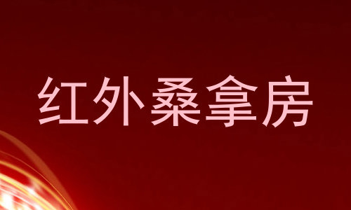 红外桑拿房
