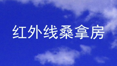 红外线桑拿房
