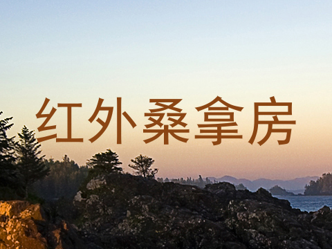 红外桑拿房