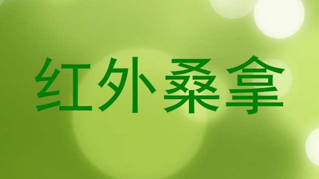 红外桑拿