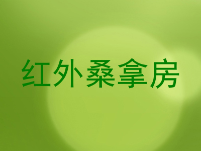 红外桑拿房