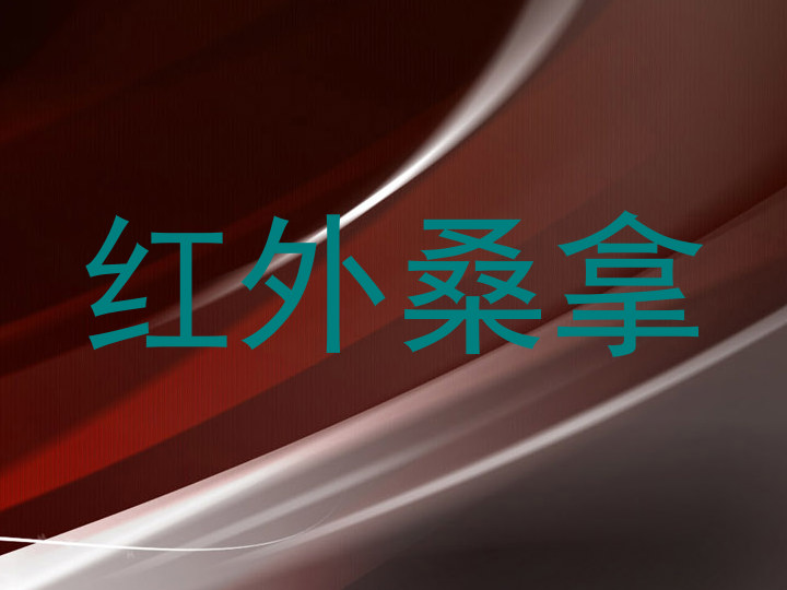 红外桑拿