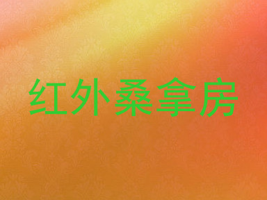 红外桑拿房