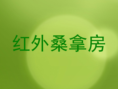 红外桑拿房
