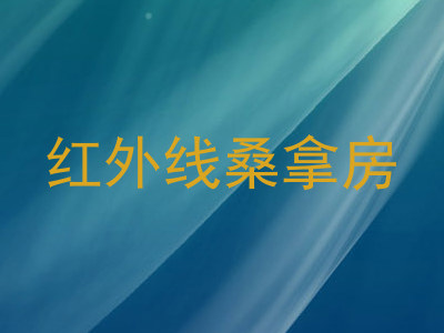 红外线桑拿房