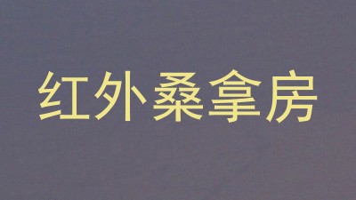 红外桑拿房