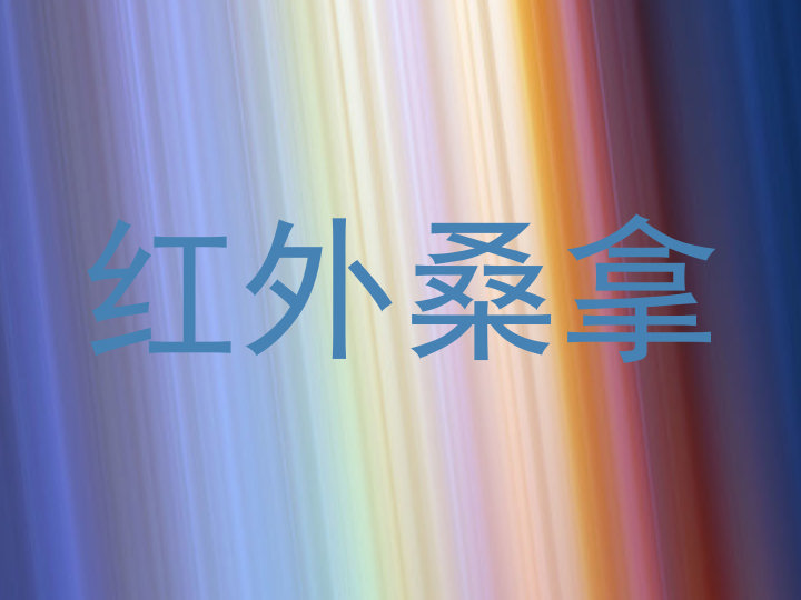 红外桑拿