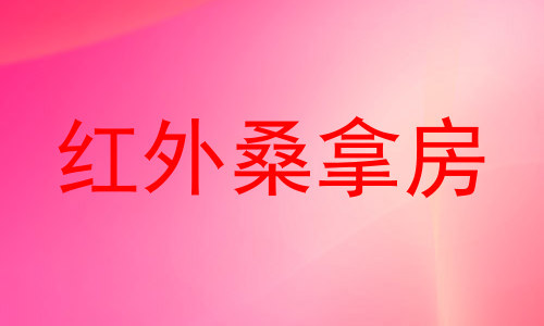 红外桑拿房