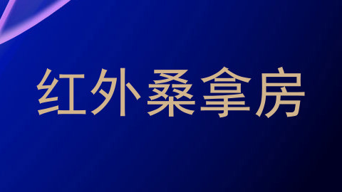 红外桑拿房